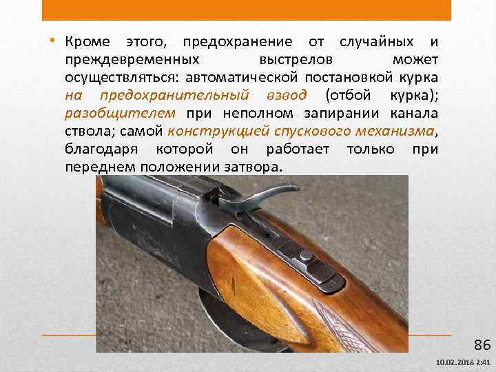 Запирание канала при выстреле. Запирание канала ствола. Устройство от случайного выстрела.