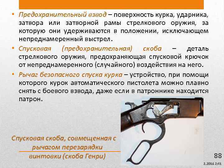  • Предохранительный взвод – поверхность курка, ударника, затвора или затворной рамы стрелкового оружия,