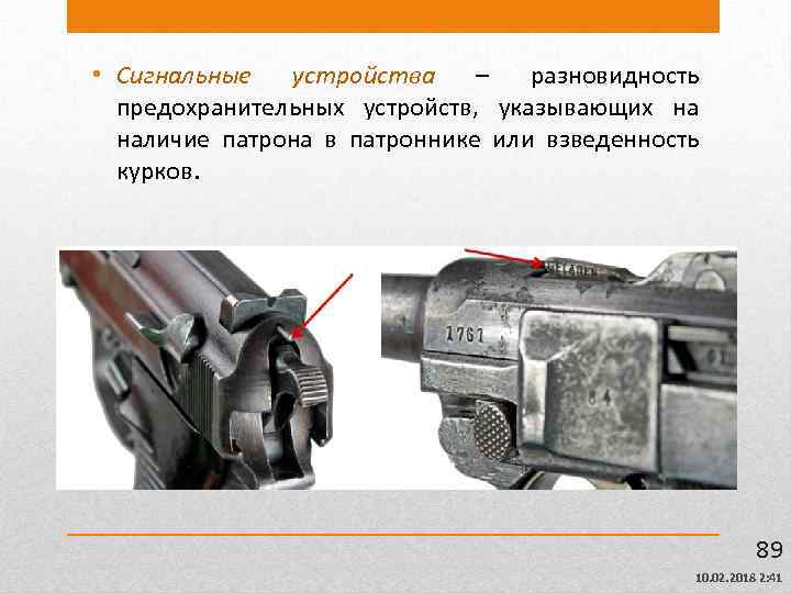  • Сигнальные устройства – разновидность предохранительных устройств, указывающих на наличие патрона в патроннике