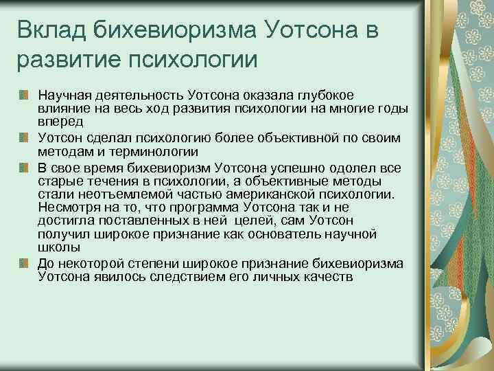 Бихевиоризм в психологии. Вклад бихевиоризма в развитие психологии. Уотсон вклад в психологию. Позитивный вклад бихевиоризма. Уотсон психология бихевиоризм.