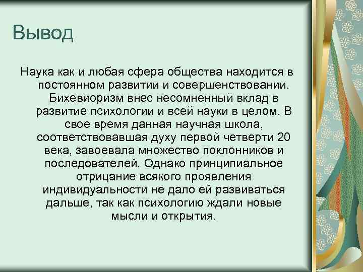 Наука вывод. Бихевиоризм заключение. Бихевиоризм выводы. Бихевиоризм вклад в науку. Вывод о науке.