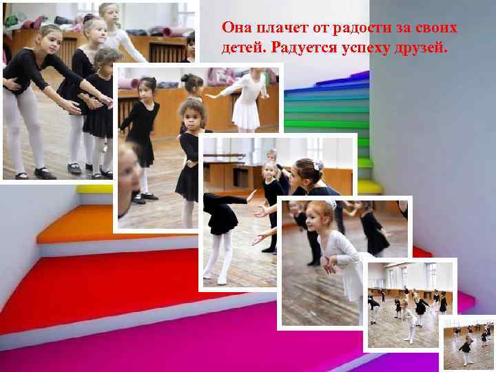 Она плачет от радости за своих детей. Радуется успеху друзей. 