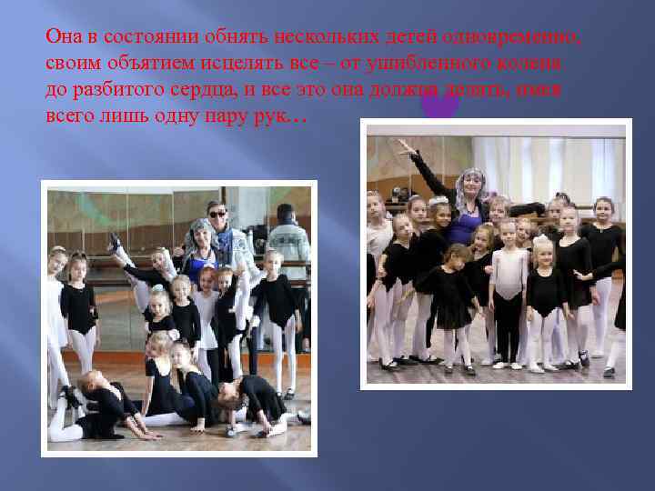 Она в состоянии обнять нескольких детей одновременно, своим объятием исцелять все – от ушибленного