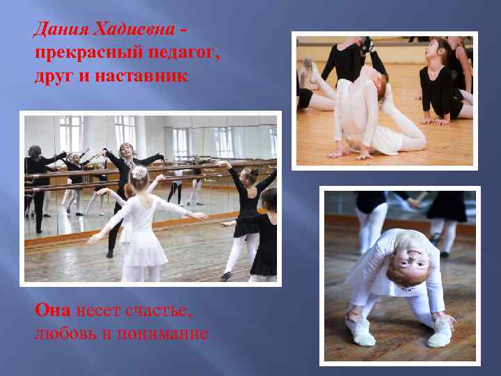 Дания Хадиевна прекрасный педагог, друг и наставник Она несет счастье, любовь и понимание 