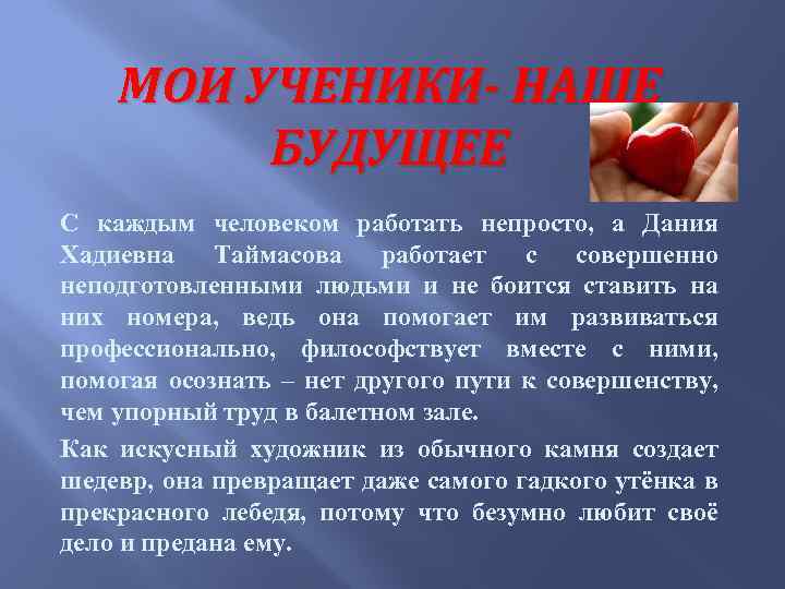 МОИ УЧЕНИКИ- НАШЕ БУДУЩЕЕ С каждым человеком работать непросто, а Дания Хадиевна Таймасова работает