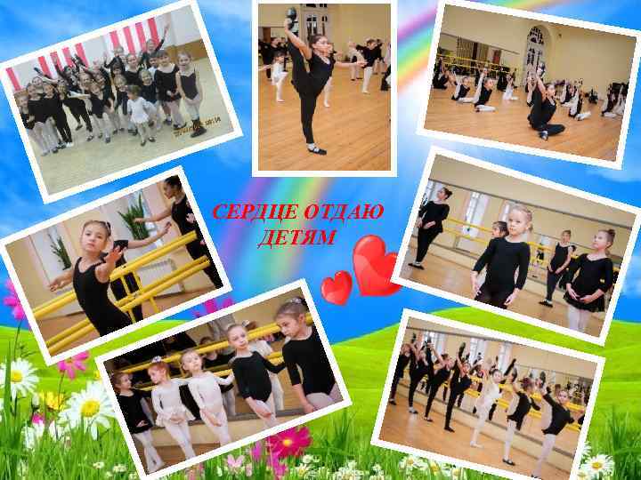 . СЕРДЦЕ ОТДАЮ ДЕТЯМ 