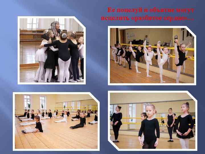 Ее поцелуй и объятие могут исцелить «разбитое сердце» … 