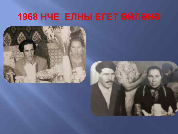 1968 НЧЕ ЕЛНЫ ЕГЕТ ӨЙЛӘНӘ 