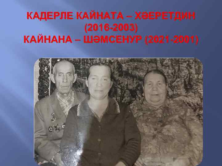 КАДЕРЛЕ КАЙНАТА – ХӘЕРЕТДИН (2016 -2003) КАЙНАНА – ШӘМСЕНУР (2021 -2001) 