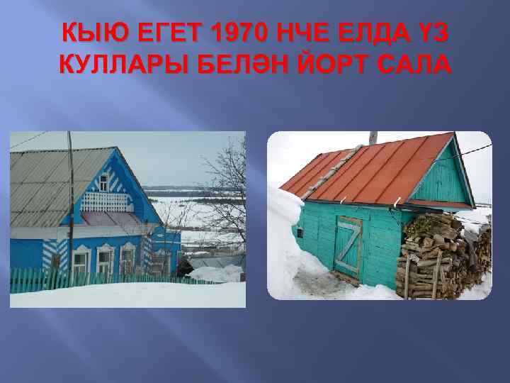 КЫЮ ЕГЕТ 1970 НЧЕ ЕЛДА ҮЗ КУЛЛАРЫ БЕЛӘН ЙОРТ САЛА 