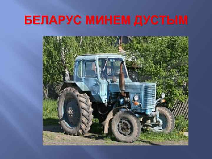 БЕЛАРУС МИНЕМ ДУСТЫМ 