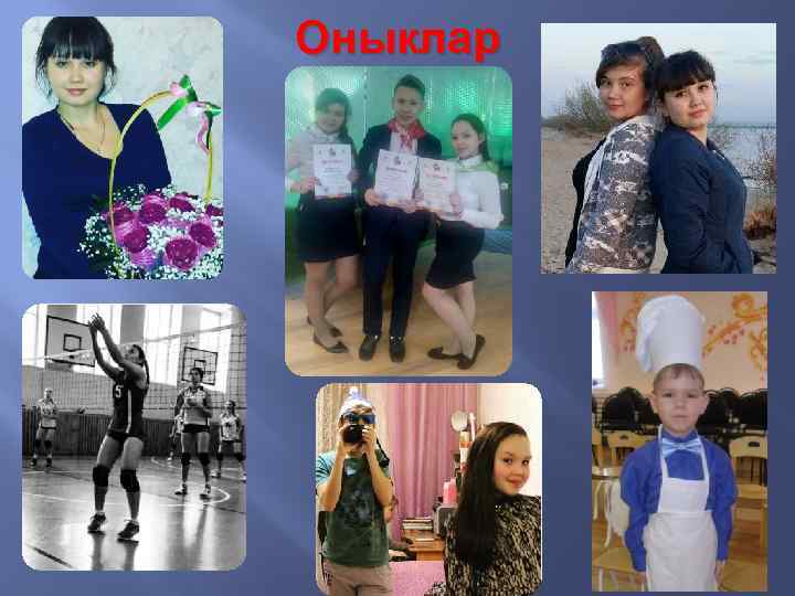 Оныклар 