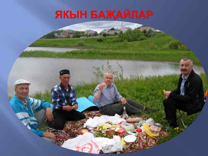 ЯКЫН БАҖАЙЛАР 