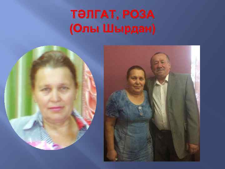 ТӘЛГАТ, РОЗА (Олы Шырдан) 