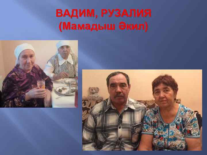 ВАДИМ, РУЗАЛИЯ (Мамадыш Әкил) 