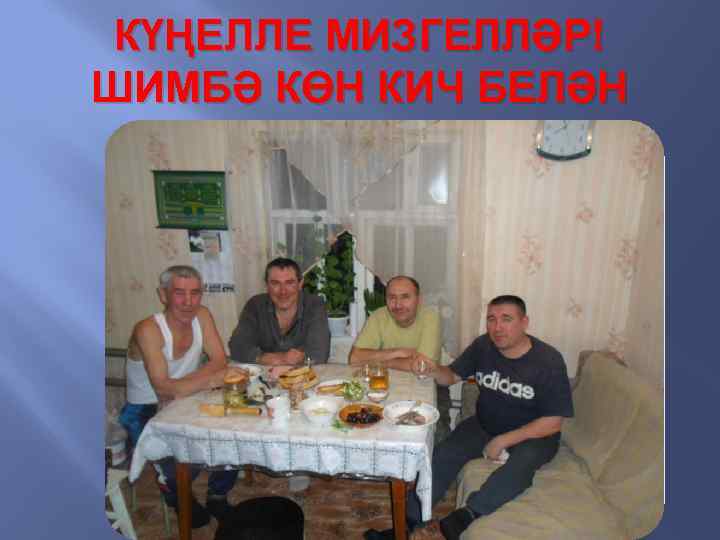 КҮҢЕЛЛЕ МИЗГЕЛЛӘР! ШИМБӘ КӨН КИЧ БЕЛӘН 