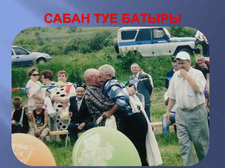 САБАН ТУЕ БАТЫРЫ 