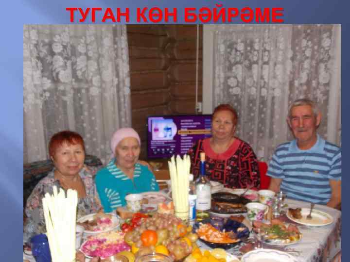 ТУГАН КӨН БӘЙРӘМЕ 