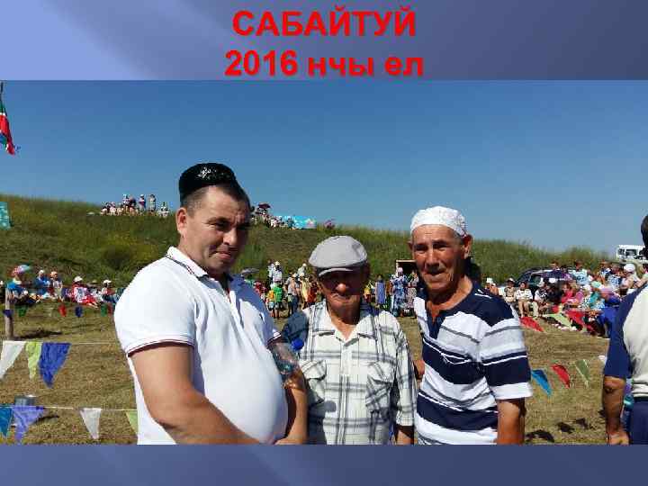 САБАЙТУЙ 2016 нчы ел 