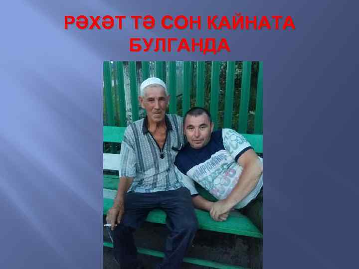 РӘХӘТ ТӘ СОН КАЙНАТА БУЛГАНДА 