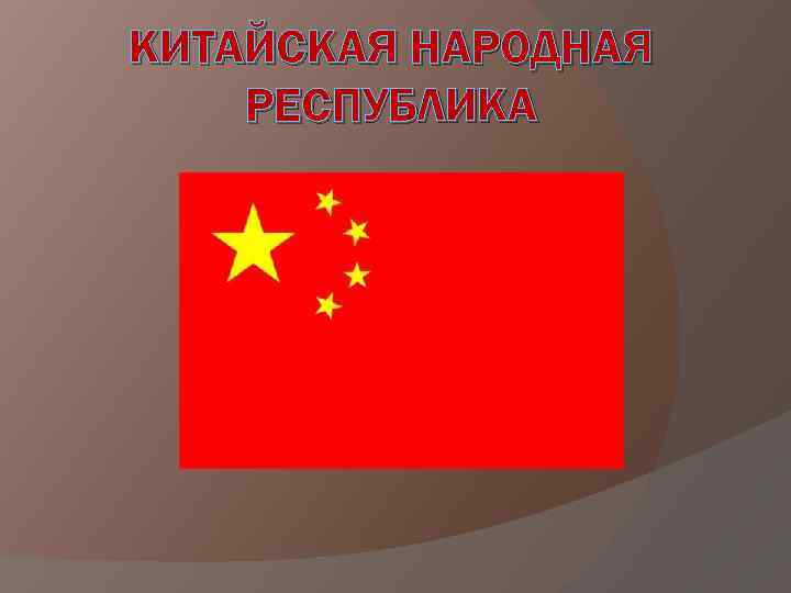 КИТАЙСКАЯ НАРОДНАЯ РЕСПУБЛИКА 