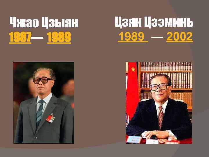 Чжао Цзыян 1987— 1989 Цзян Цзэминь 1989 — 2002 