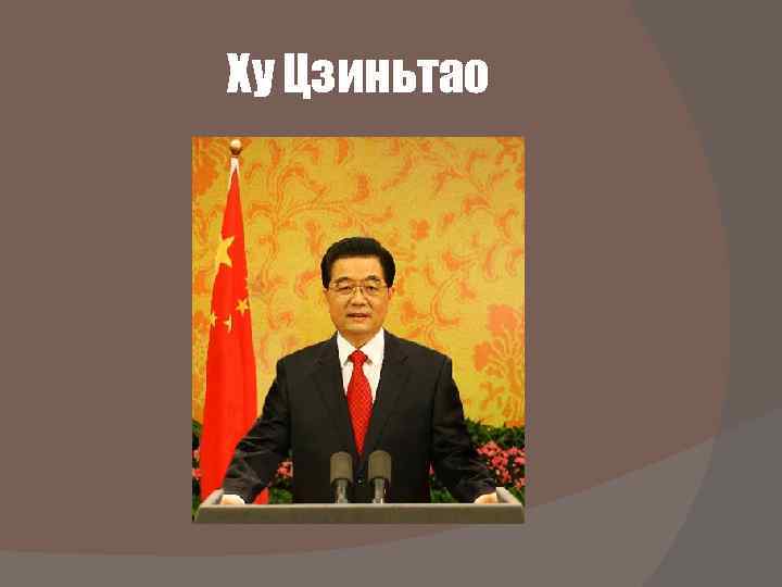Ху Цзиньтао 