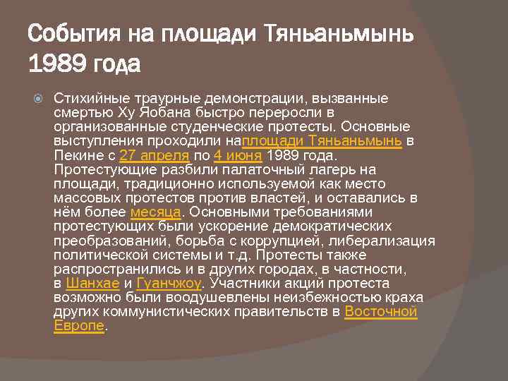 События на площади Тяньаньмынь 1989 года Стихийные траурные демонстрации, вызванные смертью Ху Яобана быстро