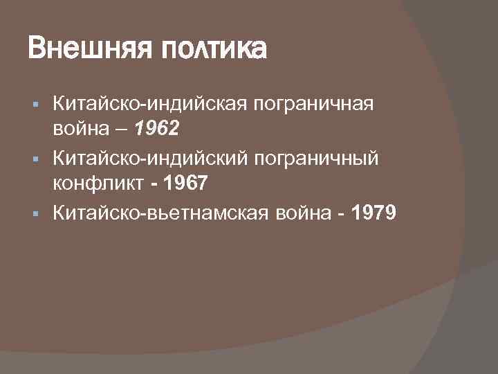 Внешняя полтика Китайско-индийская пограничная война – 1962 § Китайско-индийский пограничный конфликт - 1967 §