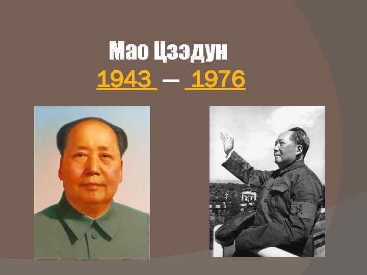 Мао Цзэдун 1943 — 1976 