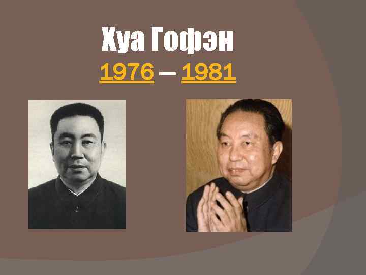 Хуа Гофэн 1976 — 1981 