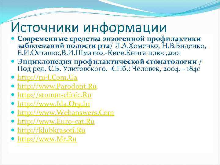 Источники информации Современные средства экзогенной профилактики заболеваний полости рта/ Л. А. Хоменко, Н. В.