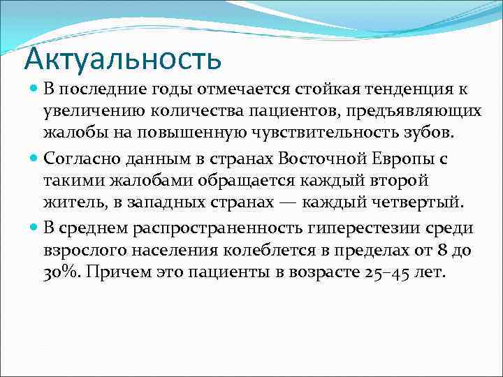 Актуальность В последние годы отмечается стойкая тенденция к увеличению количества пациентов, предъявляющих жалобы на