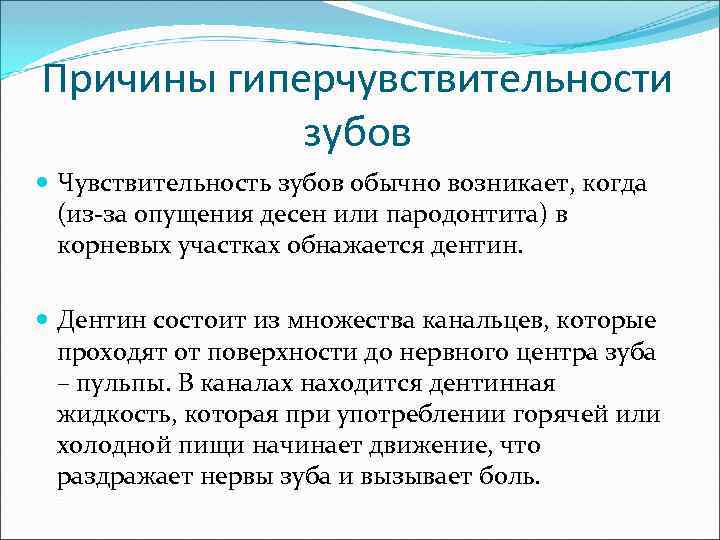 Причины гиперчувствительности зубов Чувствительность зубов обычно возникает, когда (из-за опущения десен или пародонтита) в