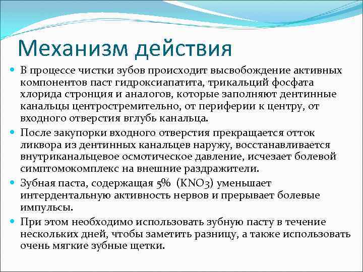 Механизм действия В процессе чистки зубов происходит высвобождение активных компонентов паст гидроксиапатита, трикальций фосфата