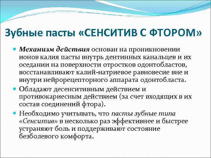 Зубные пасты «СЕНСИТИВ С ФТОРОМ» Механизм действия основан на проникновении ионов калия пасты внутрь