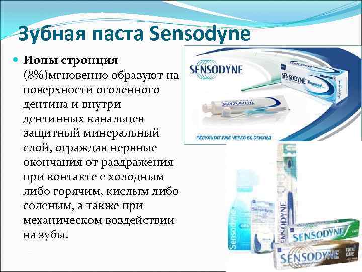 Зубная паста Sensodyne Ионы стронция (8%)мгновенно образуют на поверхности оголенного дентина и внутри дентинных