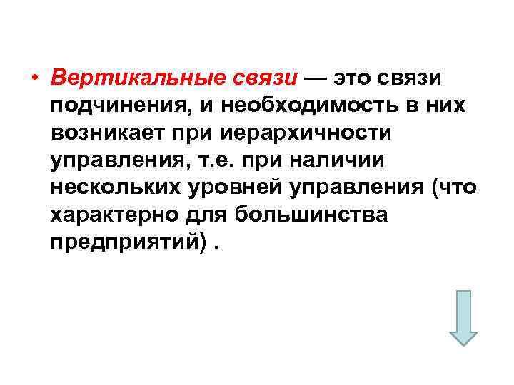  • Вертикальные связи — это связи подчинения, и необходимость в них возникает при