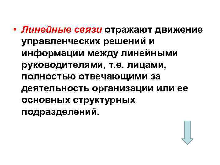  • Линейные связи отражают движение управленческих решений и информации между линейными руководителями, т.