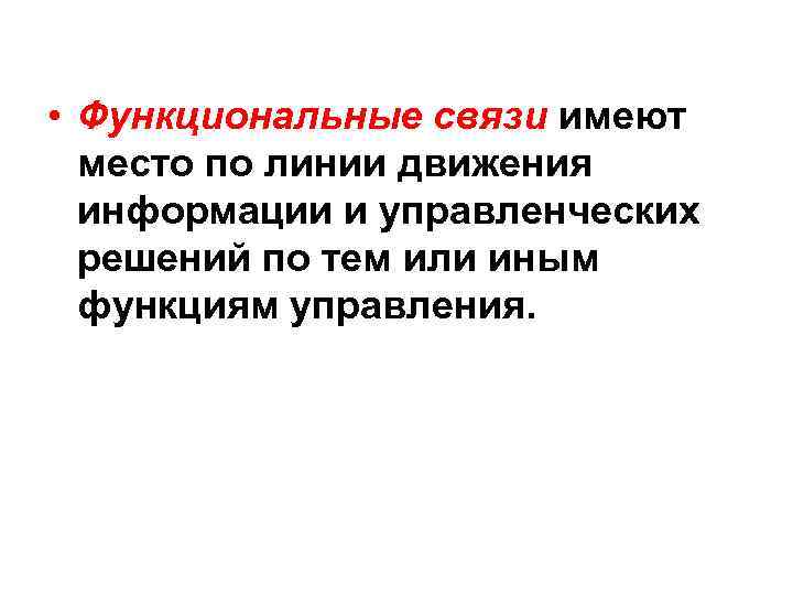  • Функциональные связи имеют место по линии движения информации и управленческих решений по