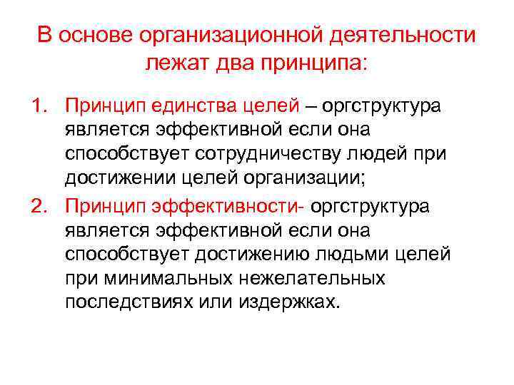 В основе организационной деятельности лежат два принципа: 1. Принцип единства целей – оргструктура является