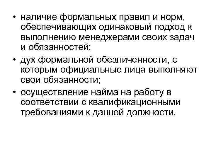  • наличие формальных правил и норм, обеспечивающих одинаковый подход к выполнению менеджерами своих