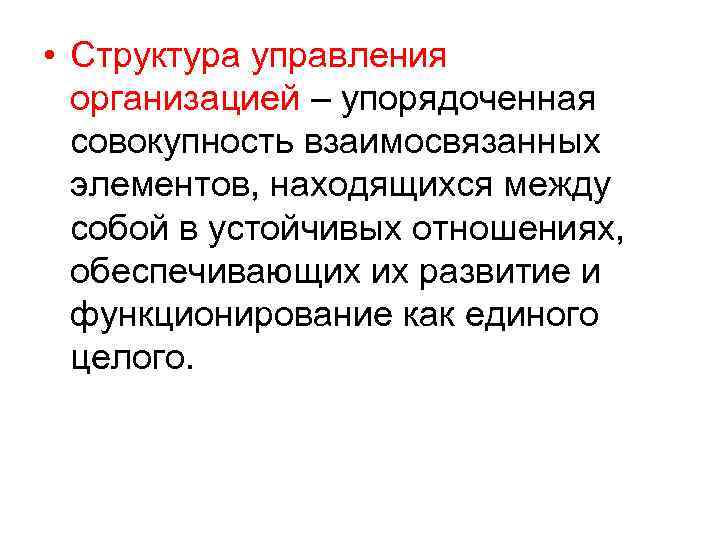  • Структура управления организацией – упорядоченная совокупность взаимосвязанных элементов, находящихся между собой в