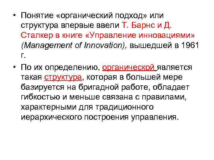  • Понятие «органический подход» или структура впервые ввели Т. Барнс и Д. Сталкер