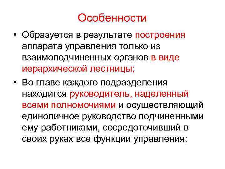 Особенности • Образуется в результате построения аппарата управления только из взаимоподчиненных органов в виде