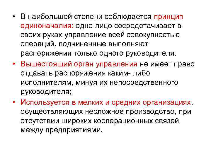  • В наибольшей степени соблюдается принцип единоначалия: одно лицо сосредотачивает в своих руках