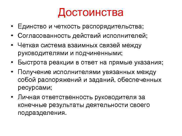 Достоинства • Единство и четкость распорядительства; • Согласованность действий исполнителей; • Четкая система взаимных