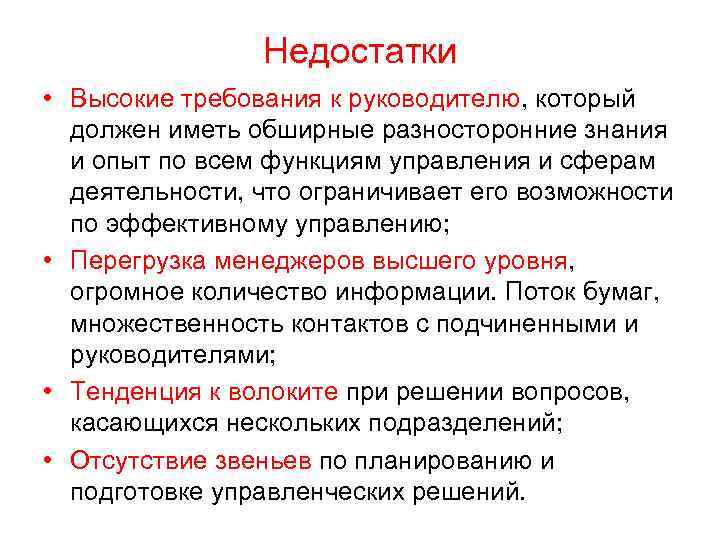 Недостатки • Высокие требования к руководителю, который должен иметь обширные разносторонние знания и опыт