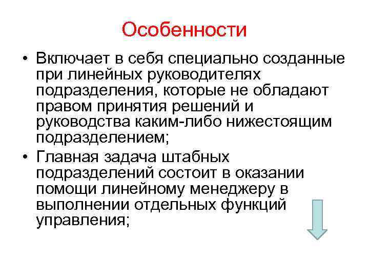 Особенности • Включает в себя специально созданные при линейных руководителях подразделения, которые не обладают