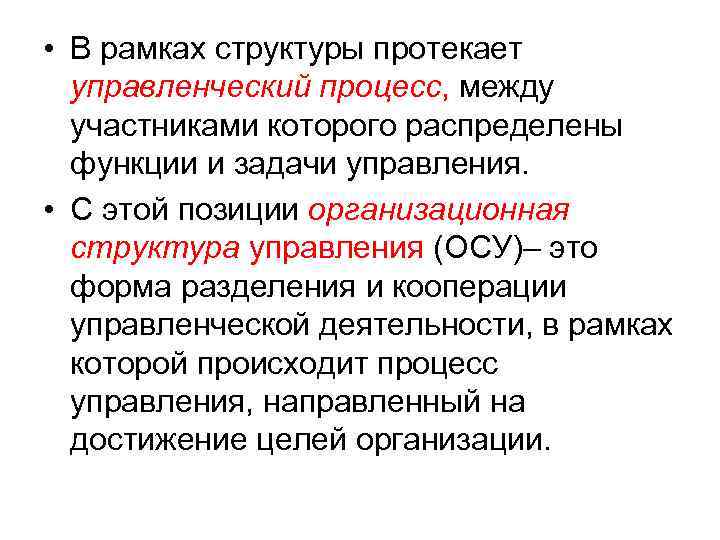  • В рамках структуры протекает управленческий процесс, между участниками которого распределены функции и